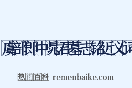 虞部郎中晁君墓志铭近义词是什么意思的图片